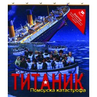 Титаник - поморска катастрофа